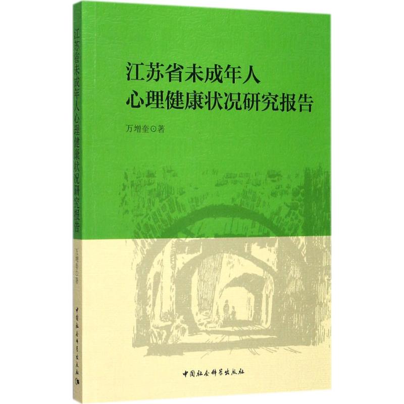 江苏省未成年人心理健康状况研究报告