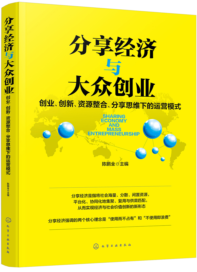 分享经济与大众创业——创业、创新、资源整合、分享思维下的运营模式