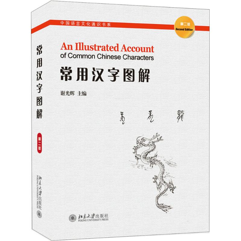 常用汉字图解(第2版)