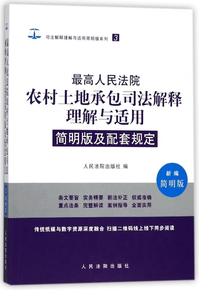 最高人民法院农村土地承包司法解释理解与适用简明版及配套规定（新编简明版）/司法解释理解与适用简明版系列