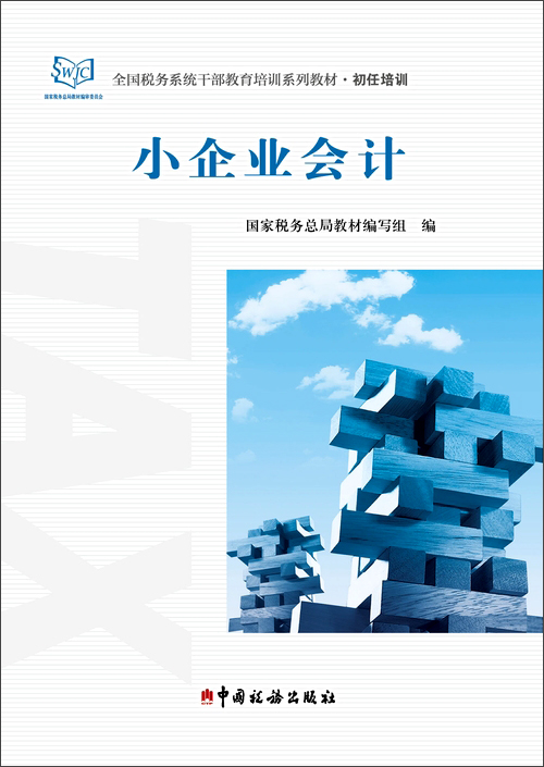 小企业会计9787567802179