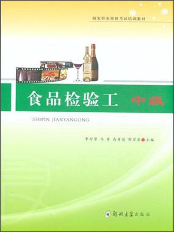 食品检验工 中级