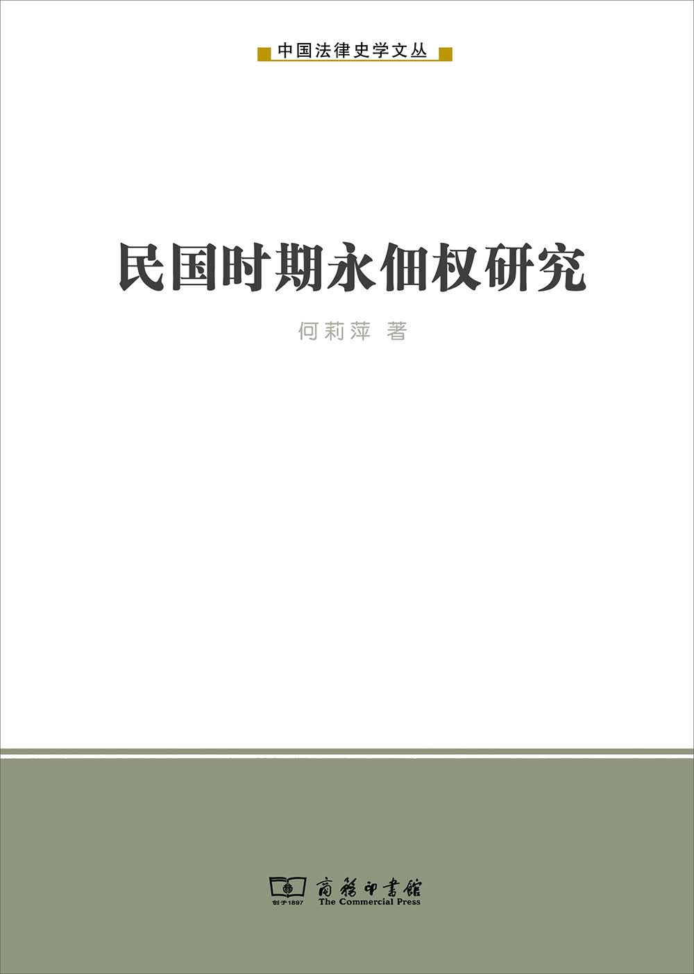 民国时期永佃权研究/中国法律史学文丛