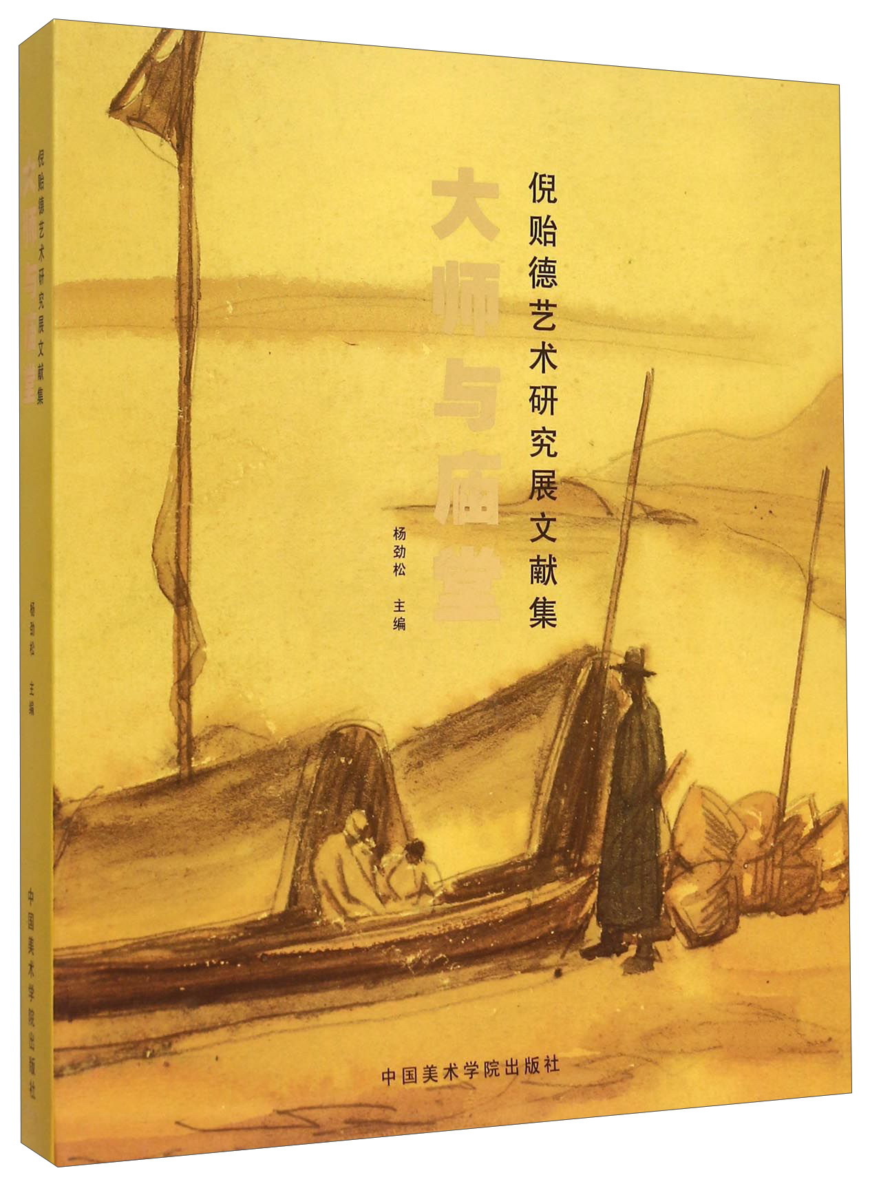 大师与庙堂 倪贻德艺术研究展文献集