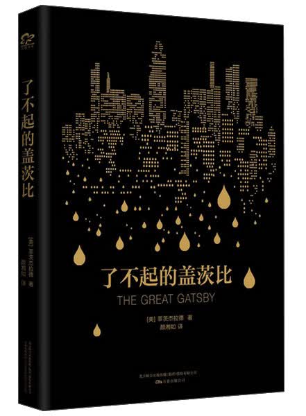 文学名家名著：了不起的盖茨比