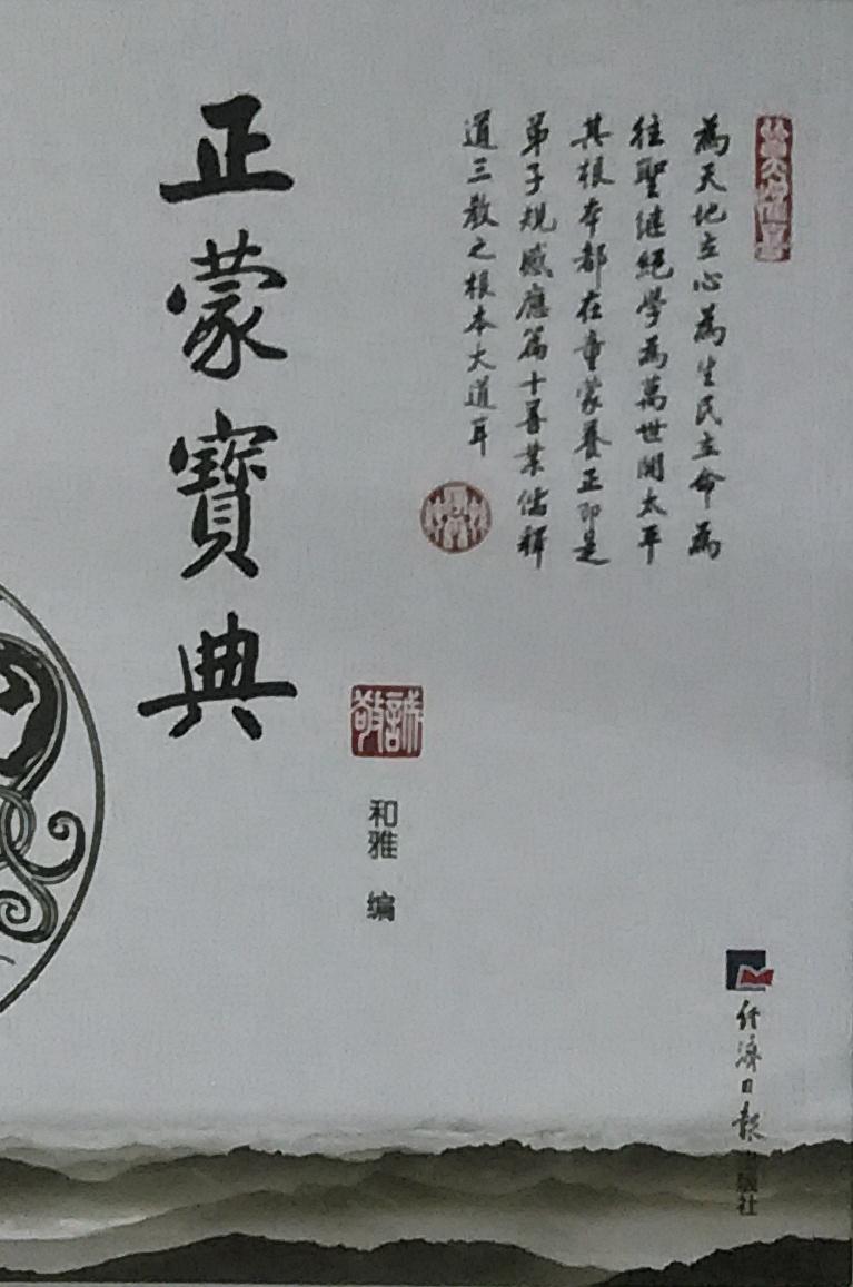 正蒙宝典/三字经 孝经 朱子 阴骘文等1