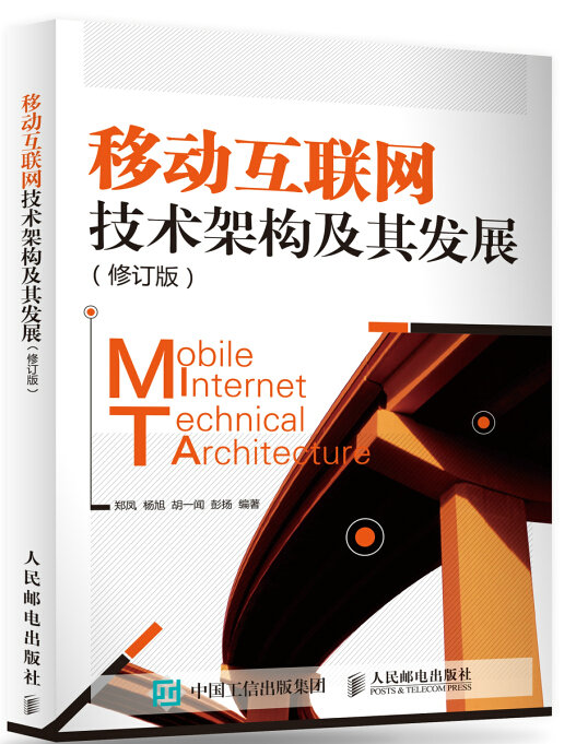 移动互联网技术架构及其发展（修订版）