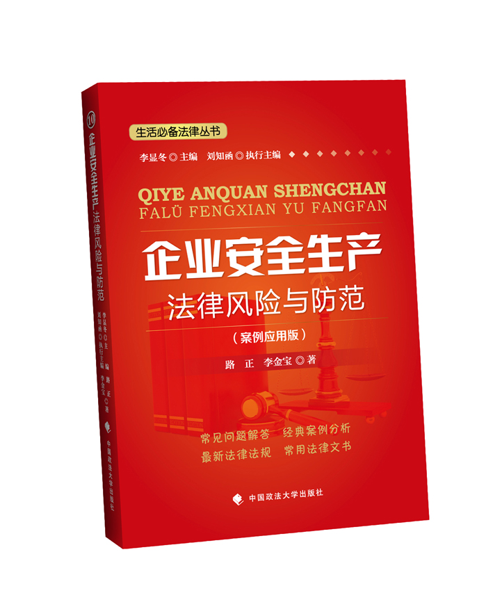 企业安全生产法律风险与防范（案例应用版）