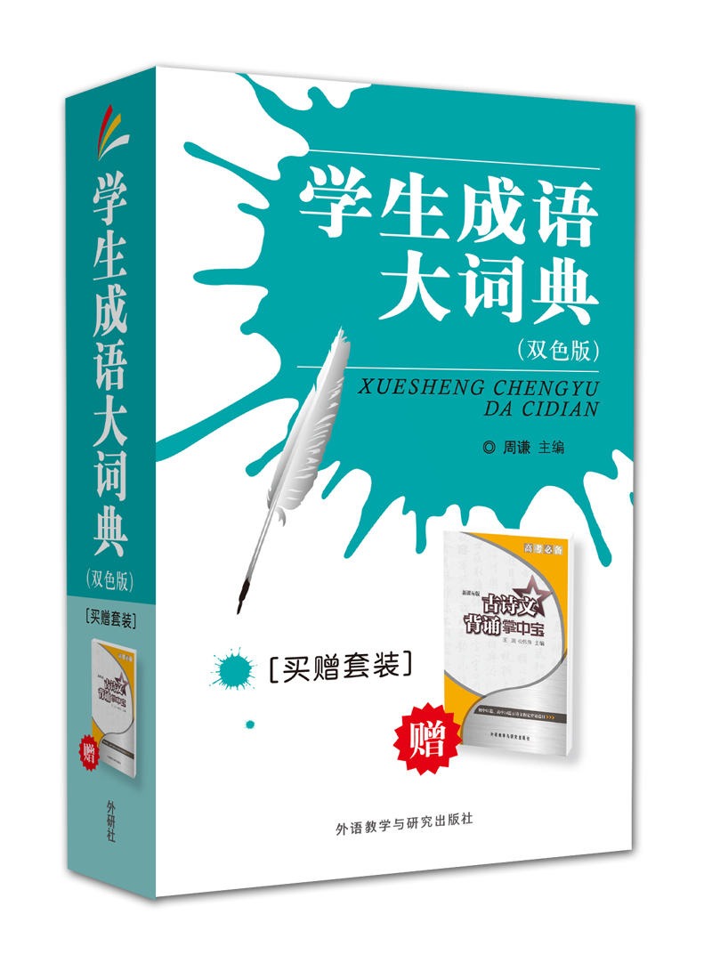 学生成语大词典（买赠套装）