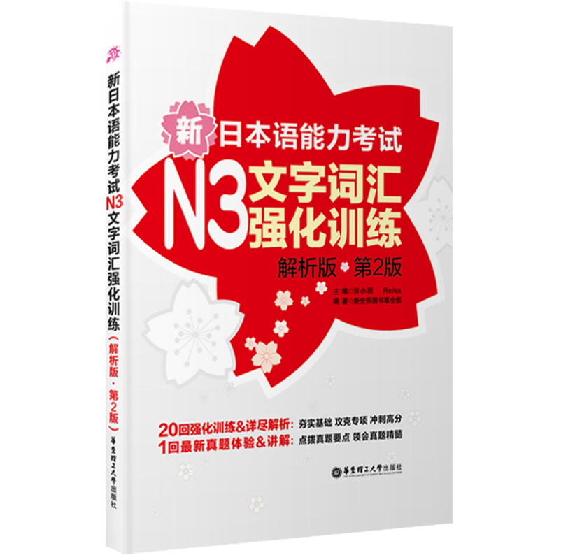 新日本语能力考试：N3文字词汇强化训练（解析版）（第2版）
