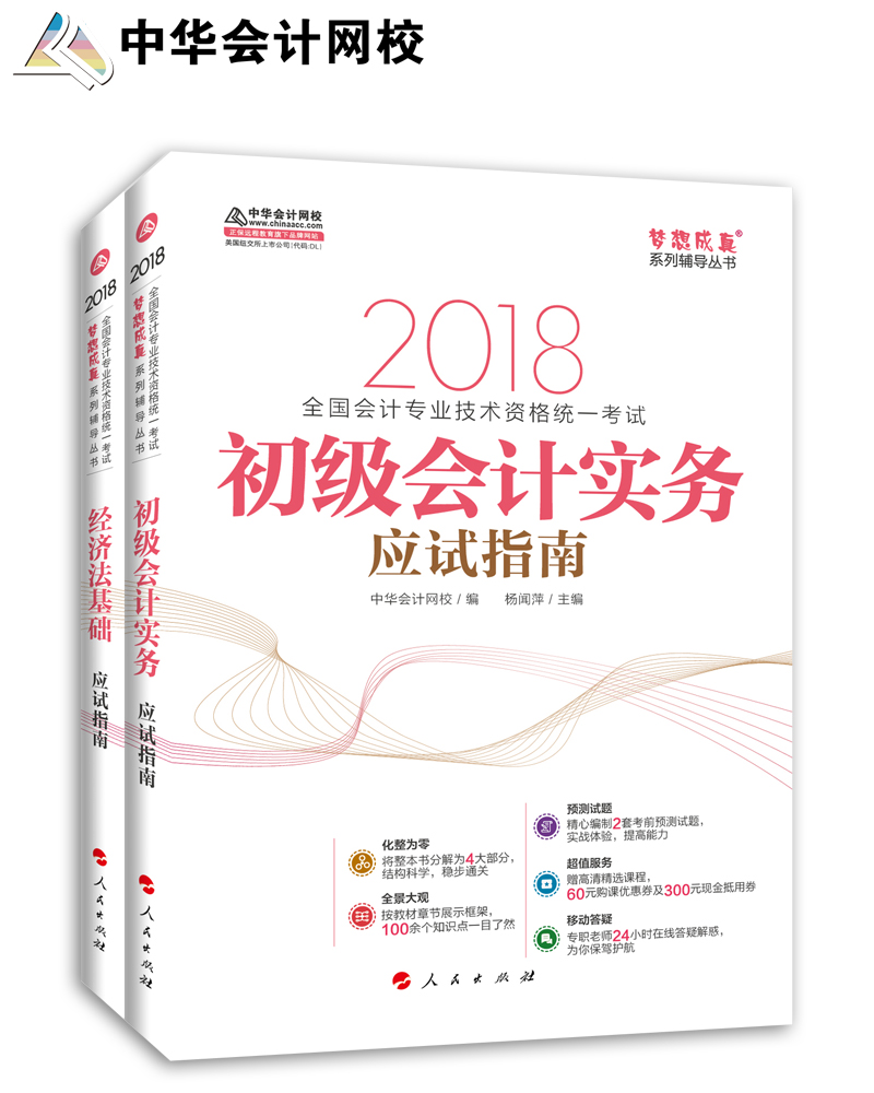 初级会计职称2018教材辅导 2018中华会计网校梦想成系列辅导：初级会计实务+经济法基础 应试指南（套装2册）