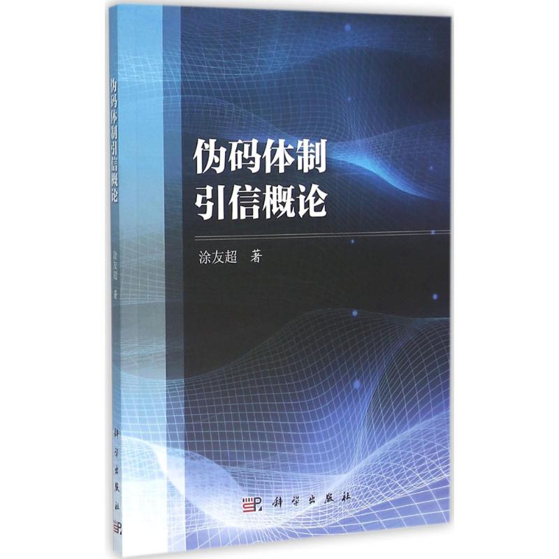 伪码体制引信概论
