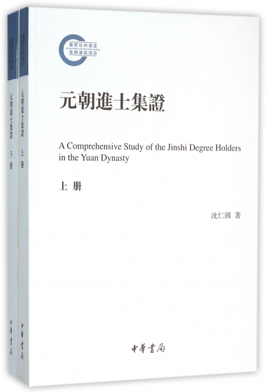 元朝进士集证(上下)