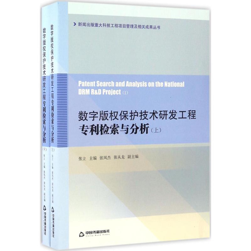 数字版权保护技术研发工程专利检索与分析