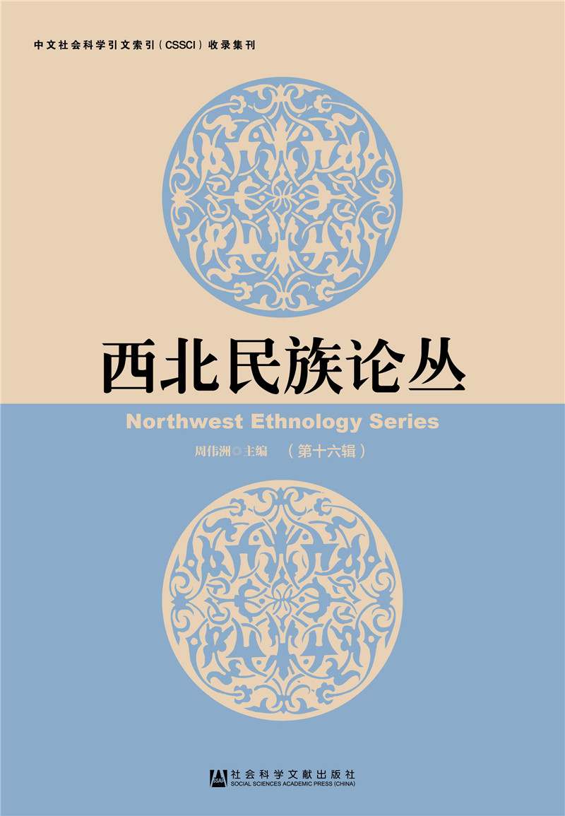 西北民族论丛（第十六辑）