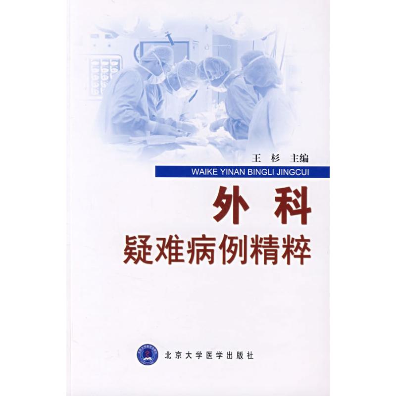 外科疑难病例精粹/疑难病例精粹系列