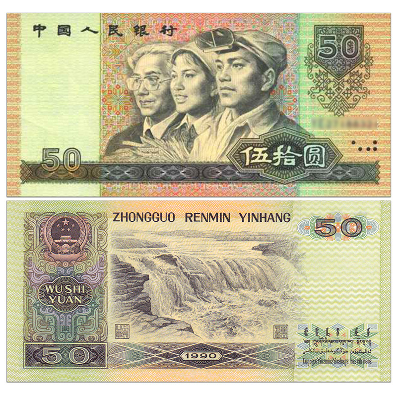 人民币 第4版钱币 四版老钱纸币大小全套 钱币收藏礼盒 纪念册 1990年