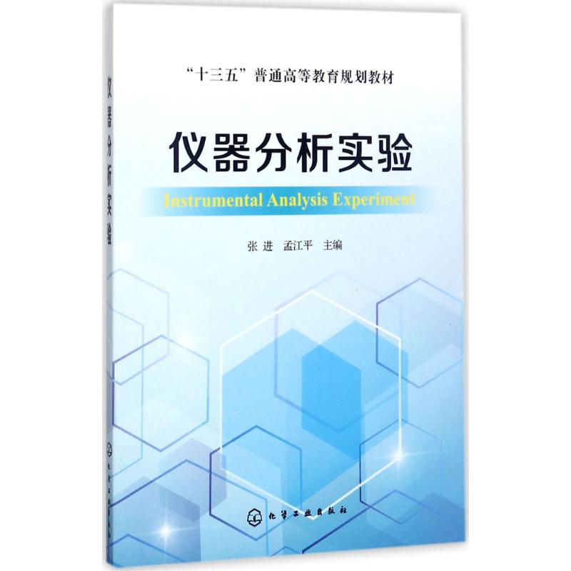 仪器分析实验