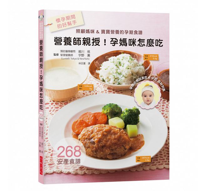 预售 台版 营养师亲授！孕妈咪怎么吃：照顾妈咪 宝宝营养的孕期食谱