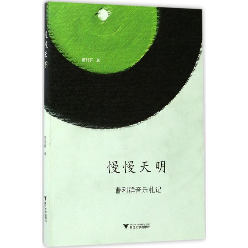 慢慢天明