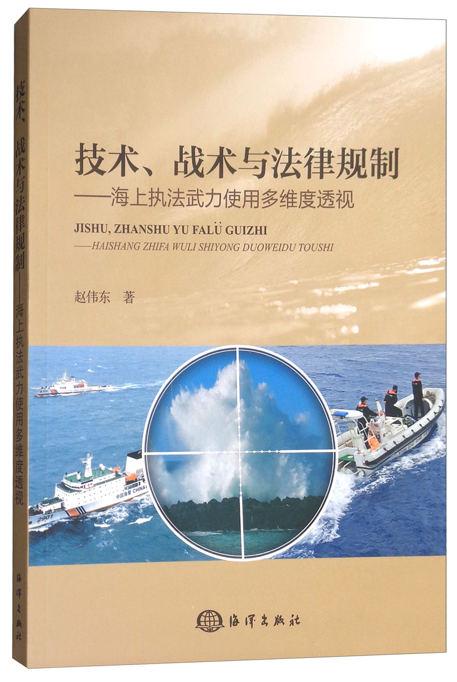 技术、战术与法律规制：海上执法武力使用多维度透视