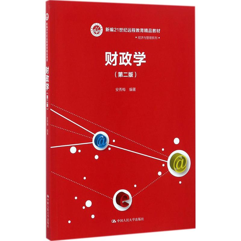 财政学(第2版)