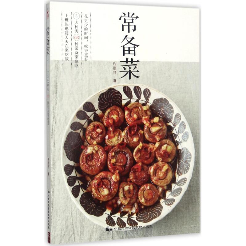常备菜