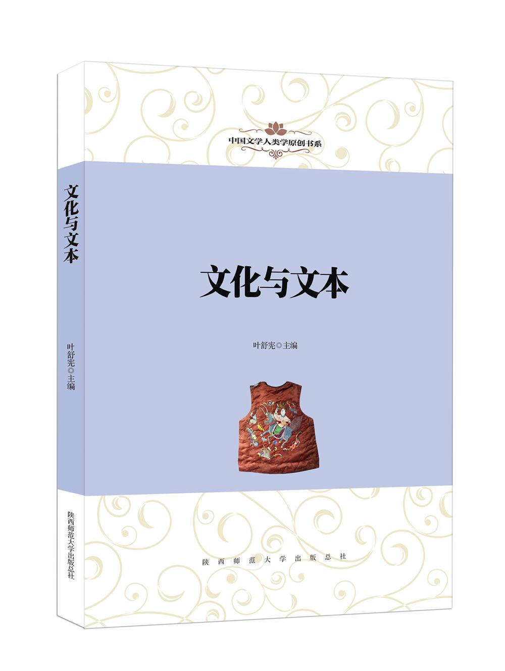 中国文学人类学原创书系：文化与文本