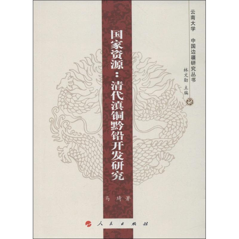 国家资源:清代滇铜黔铅开发研究 
