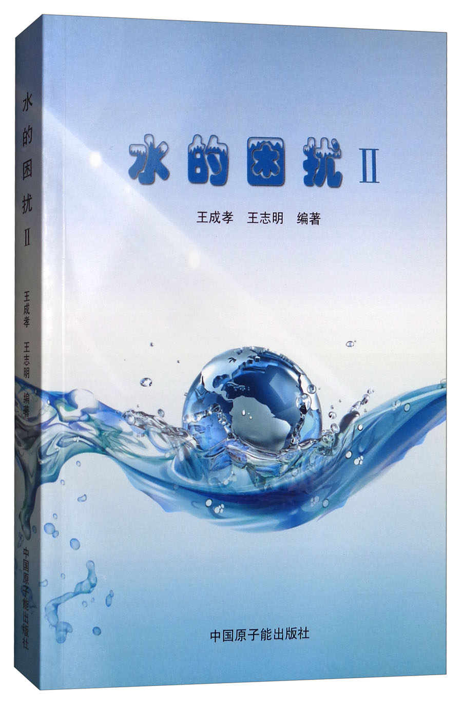 水的困扰（2）