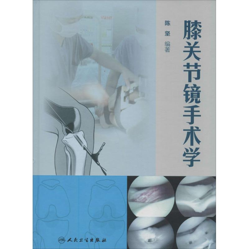 膝关节镜手术学