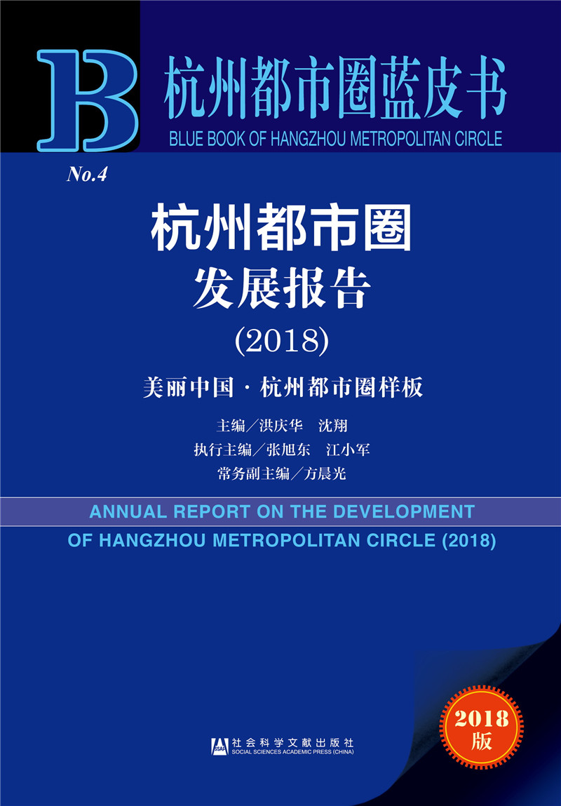 杭州都市圈发展报告（2018）