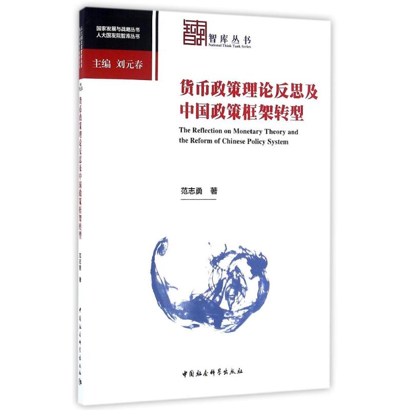 货币政策理论反思及中国政策框架转型