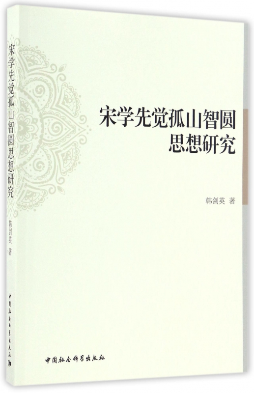 宋学先觉孤山智圆思想研究