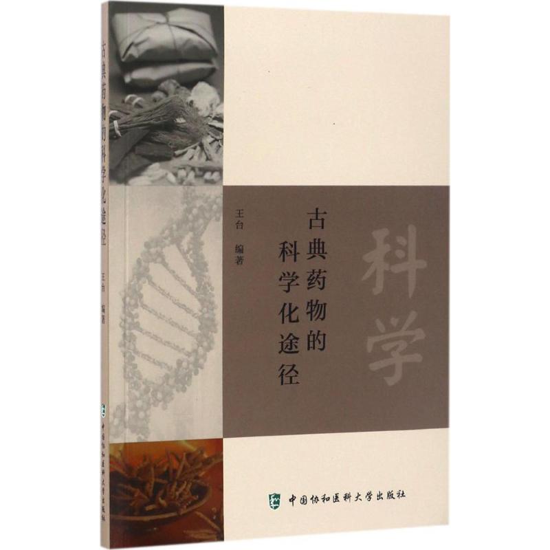 古典药物的科学化途径