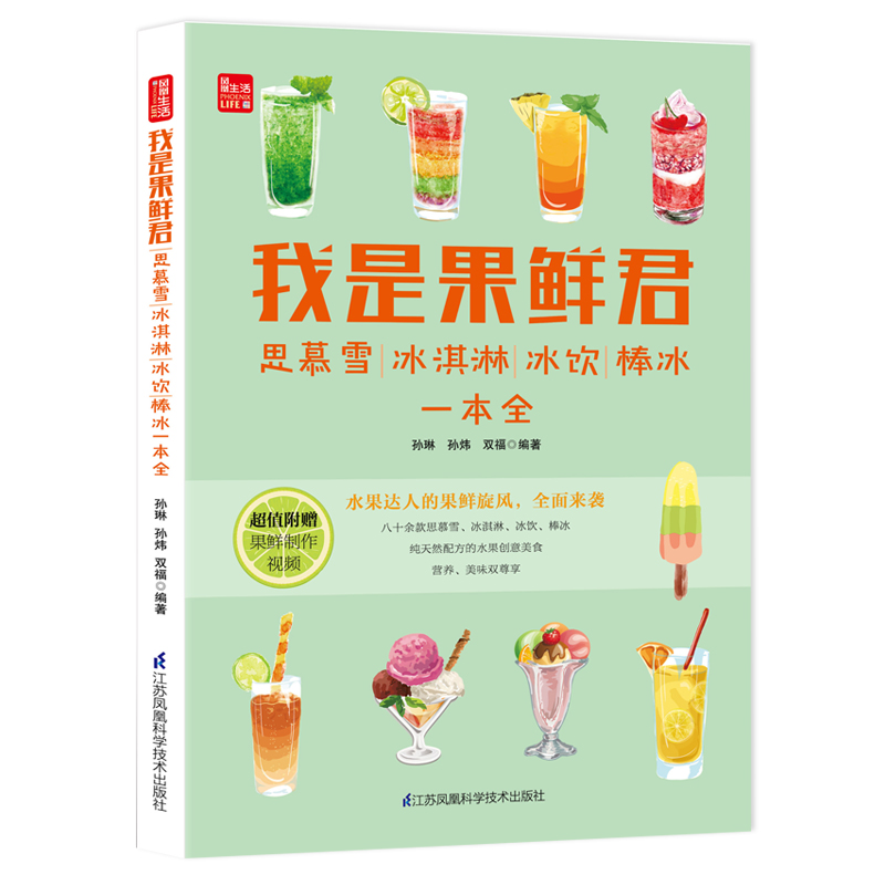 我是果鲜君：思慕雪、冰淇淋、冰饮、棒冰一本全（凤凰生活）