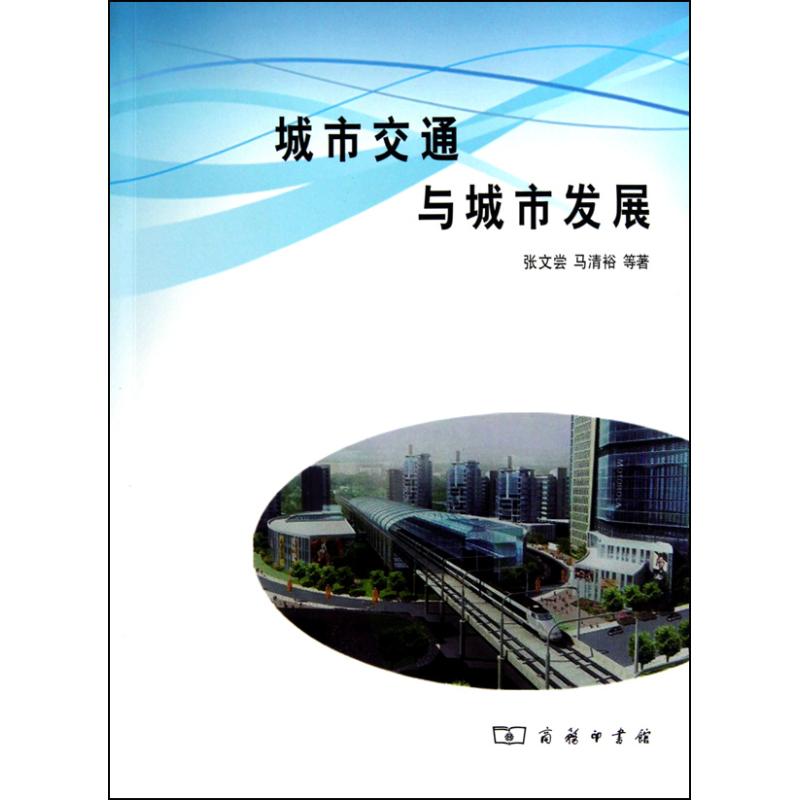 城市交通与城市发展