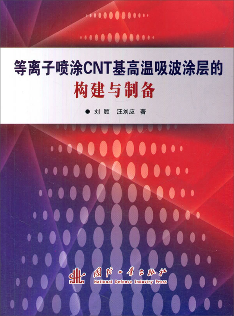 等离子喷涂CNT基高温吸波涂层的构建与制备