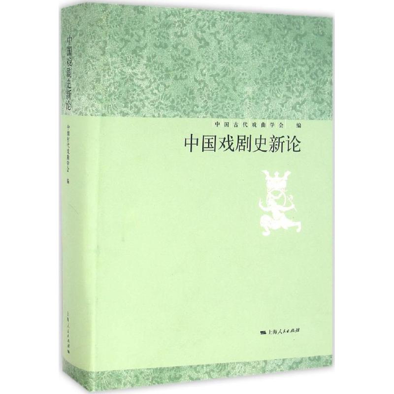 中国戏剧史新论