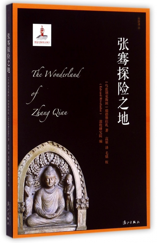 张骞探险之地/丝路译丛