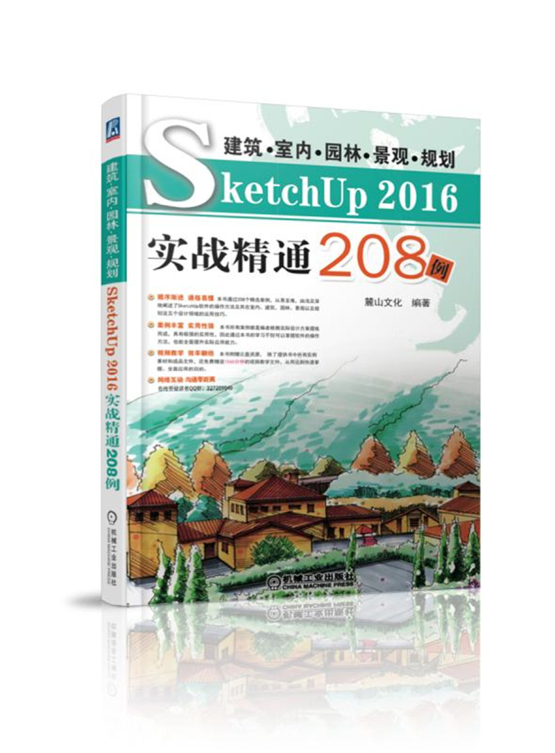 建筑 室内 园林 景观 规划SketchUp2016实战精通208例