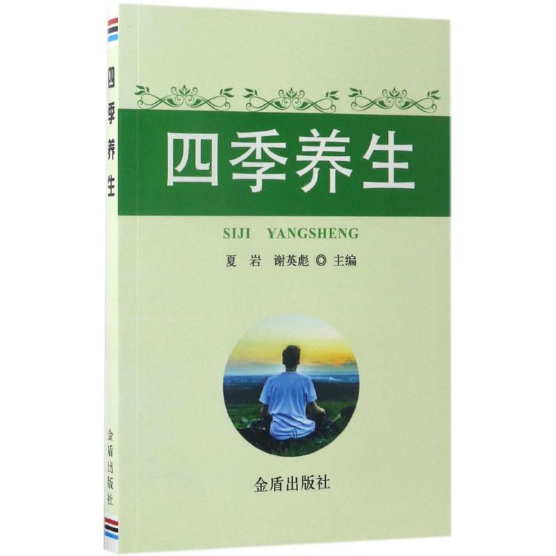 四季养生