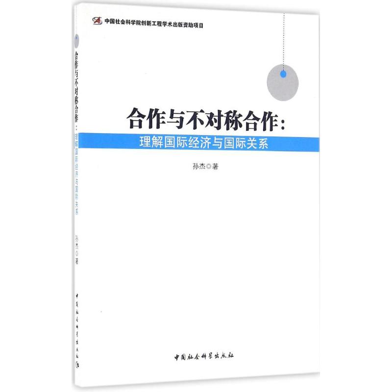 合作与不对称合作