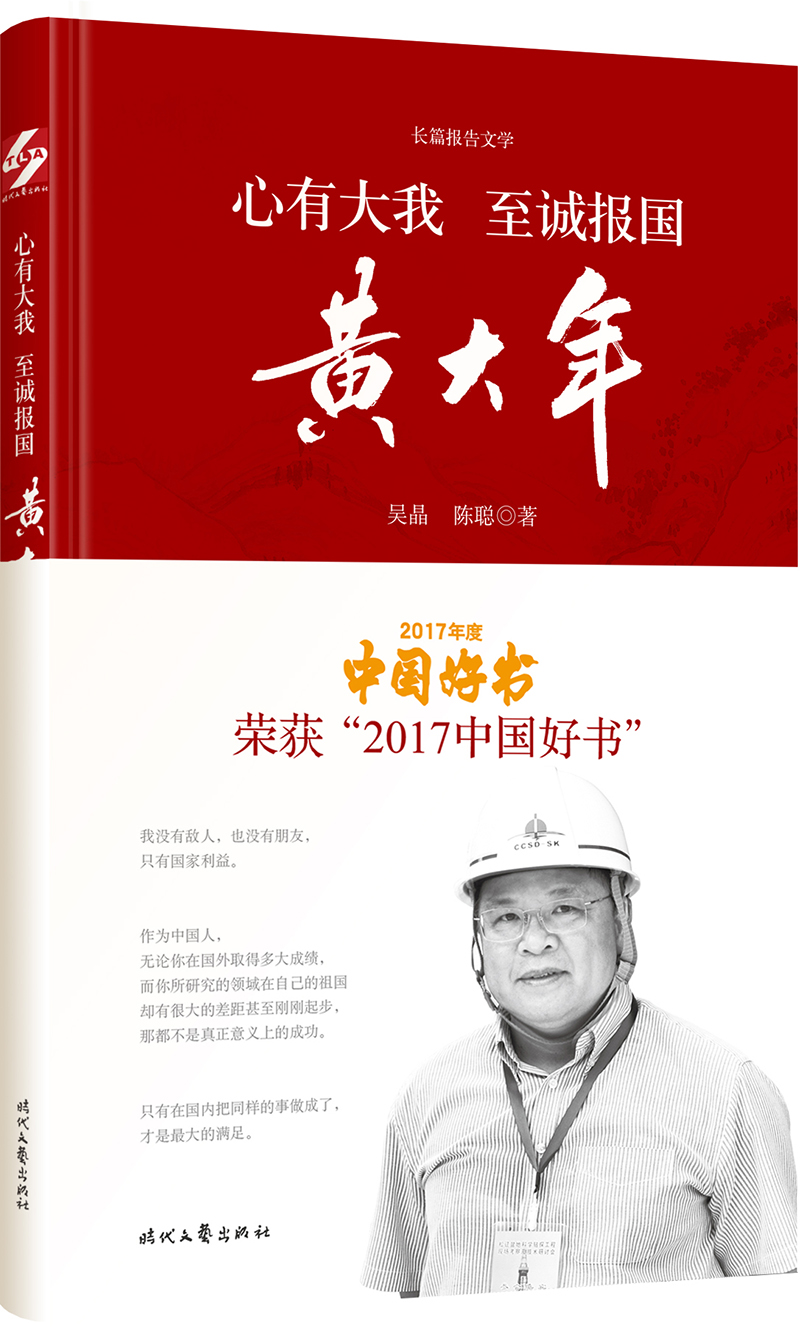 心有大我 至诚报国：黄大年