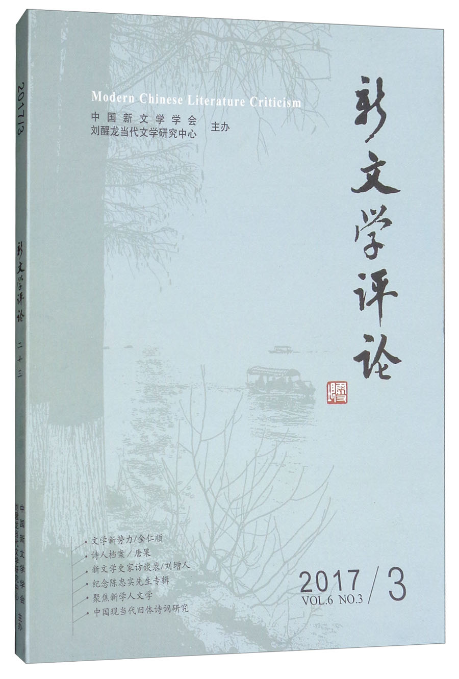新文学评论（2017.3）