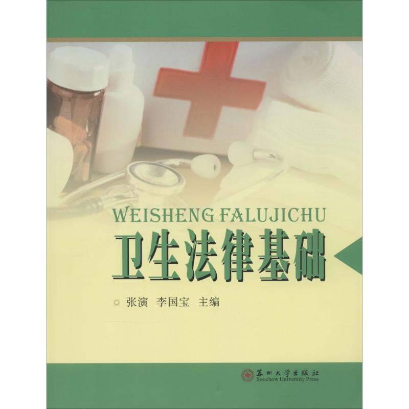 卫生法律基础