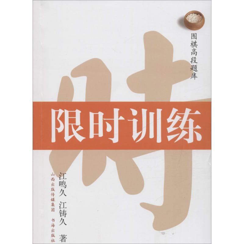 围棋高段题库限时训练