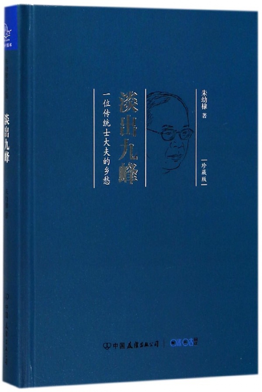 淡出九峰(一位传统士大夫的乡愁珍藏版)(精)