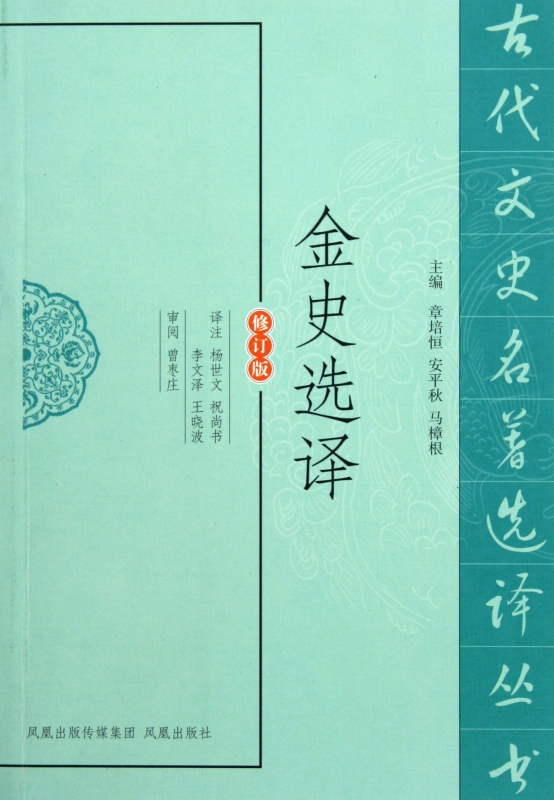 金史选译(修订版)/古代文史名著选译丛书