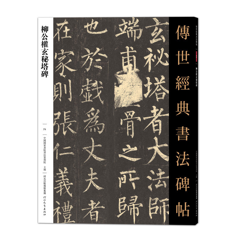 传世经典书法碑帖71柳公权玄秘塔碑中国国家书院书法篆刻院编著河北